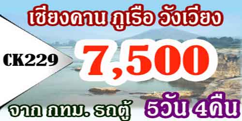 เชียงคาน ภูเรือ เวียงจันทน์ วังเวียง 7,500 บาท จาก กทม.รถตู้