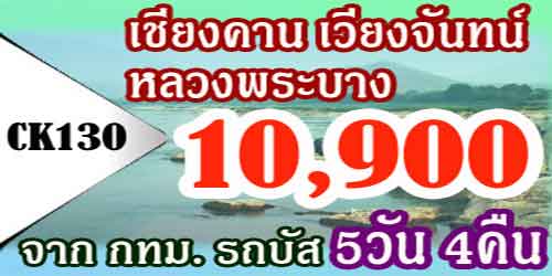 ทัวร์เชียงคาน เวียงจันทน์ หลวงพระบาง 10,900 บาท จากกทม.รถบัส