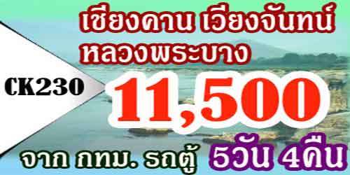 ทัวร์เชียงคาน เวียงจันทน์ หลวงพระบาง 11,500 บาท จากกทม.รถตู้