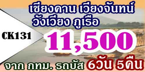 เชียงคาน เวียงจันทน์ วังเวียง ภูเรือ 11,500 บาท จากกทม.รถบัส
