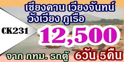เชียงคาน เวียงจันทน์ วังเวียง ภูเรือ12,500 บาท จาก กทม.รถตู้