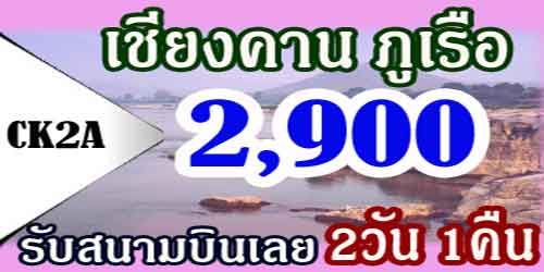 ทัวร์เชียงคาน ภูเรือ 2,900 บาท รับสนามบินเลย