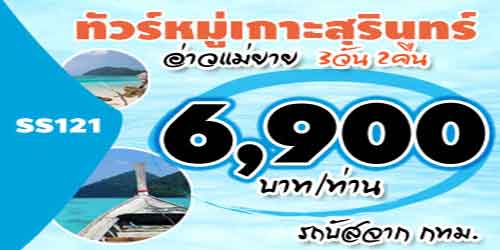  ทัวร์หมู่เกาะสุรินทร์ อ่าวแม่ยาย 6,900 บาท จาก กทม.รถบัส