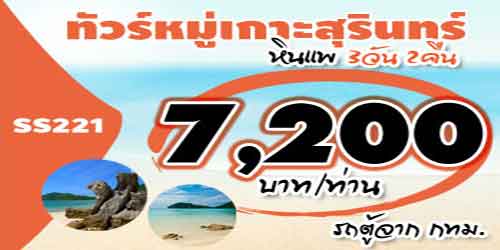 บริษัททัวร์หมู่เกาะสุรินทร์ หินแพ 7,200 บาท จาก กทม.รถตู้