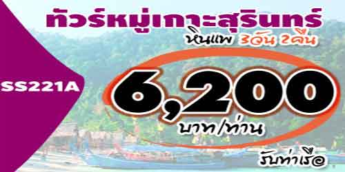 ท่องเที่ยวหมู่เกาะสุรินทร์ หินแพ 6200 บาท รับท่าเรือ