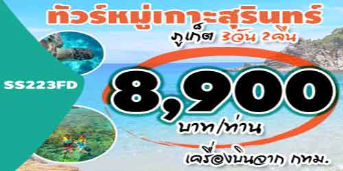 ทัวร์หมู่เกาะสุรินทร์ ภูเก็ต 8,900 บาท จาก กทม.เครื่องบิน