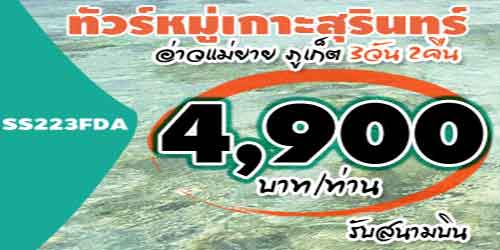 ทัวร์หมู่เกาะสุรินทร์ อ่าวแม่ยาย ภูเก็ต 4900 บาท รับสนามบิน