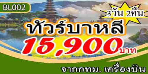 ทัวร์อินโดนีเซีย บันดุง 15,900 บาท จากกทม.เครื่องบิน