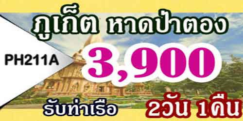 ทัวร์ภูเก็ต หาดป่าตอง วัดฉลอง 3,900 บาท รับท่าเรือ