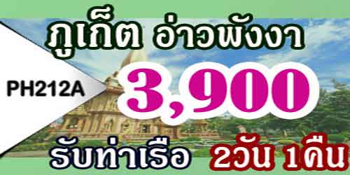 ทัวร์ภูเก็ต อ่าวพังงา เขาตะปู 3,900 บาท รับท่าเรือ