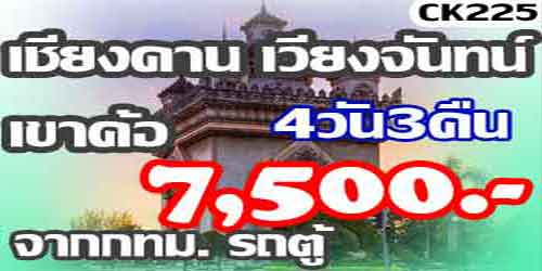 ทัวร์เชียงคาน เวียงจันทน์ เขาค้อ 7,500 บาท จาก กทม.รถตู้