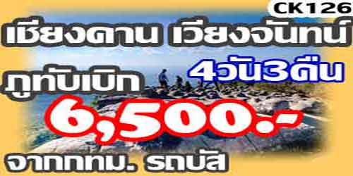 ทัวร์เชียงคาน เวียงจันทน์ ภูทับเบิก 6,500 บาท จาก กทม.รถบัส