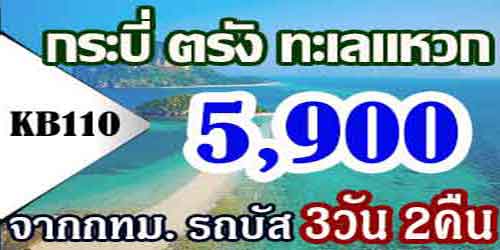 ทัวร์กระบี่ ตรัง ทะเลแหวก 5,900 บาท จากกทม. โดยรถบัส