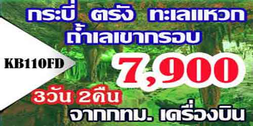ทัวร์กระบี่ ตรัง ถ้ำเขากรอบ 8,900 บาท จากกทม.เครื่องบิน