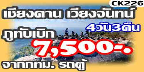 ทัวร์เชียงคาน เวียงจันทน์ ภูทับเบิก 7,500 บาท จาก กทม.รถตู้