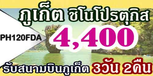 บริษัททัวร์ภูเก็ต ชิโนโปรตุกิส 4400 บาท รับสนามบิน