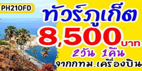 ทัวร์ภูเก็ต เกาะเฮ เกาะราชา 8,500 บาท จากกทม.เครื่องบิน
