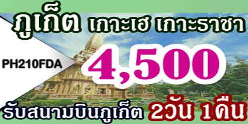 บริษัททัวร์ภูเก็ต เกาะเฮ เกาะราชา 4500 บาท รับสนามบิน