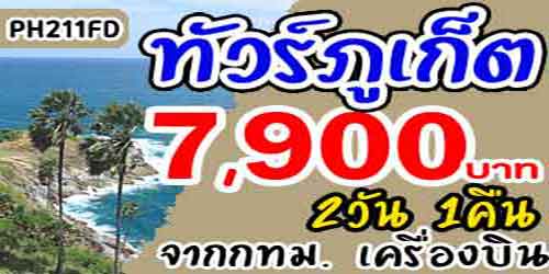 ทัวร์ภูเก็ต หาดกะรน หาดป่าตอง 7,900 บาท จากกทม.เครื่องบิน