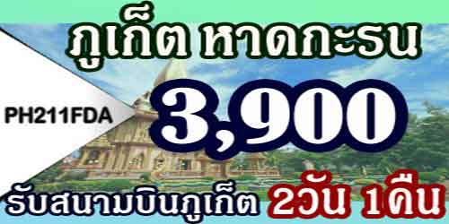 แพคเกจทัวร์ภูเก็ต หาดกะรน หาดป่าตอง 3900 บาท รับสนามบิน