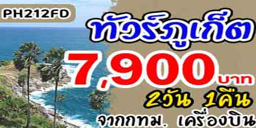 ทัวร์ภูเก็ต อ่าวพังงา เขาตะปู 7,900 บาท จากกทม.เครื่องบิน