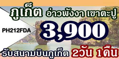 โปรแกรมทัวร์ภูเก็ต อ่าวพังงา เขาตะปู 3900 บาท รับสนามบิน