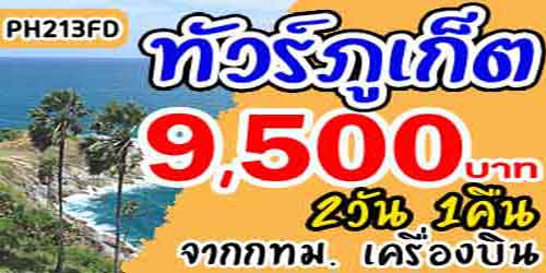 ทัวร์ภูเก็ต ทะเลแหวก 9,500 บาท จากกทม.เครื่องบิน