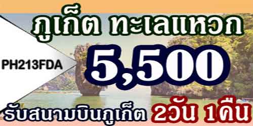 ท่องเที่ยวทัวร์ภูเก็ต ทะเลแหวก 5500 บาท รับสนามบิน
