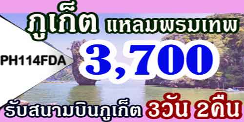 ท่องเที่ยวภูเก็ต แหลมพรมเทพ 3700 บาท รับสนามบิน