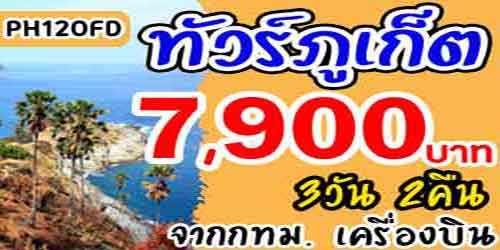 ทัวร์ภูเก็ต ชิโนโปรตุกิส 7,900 บาท จากกทม.เครื่องบิน