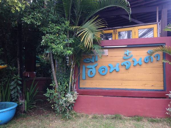 ร้านเฮือนจั้นคำ ร้านอาหารในอำเภอแม่จัน 