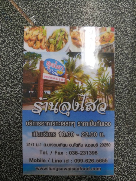 ลุงไสว ซีฟู้ด หาดจอมเทียน พัทยา